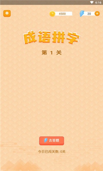 躺赚成语接龙截图3