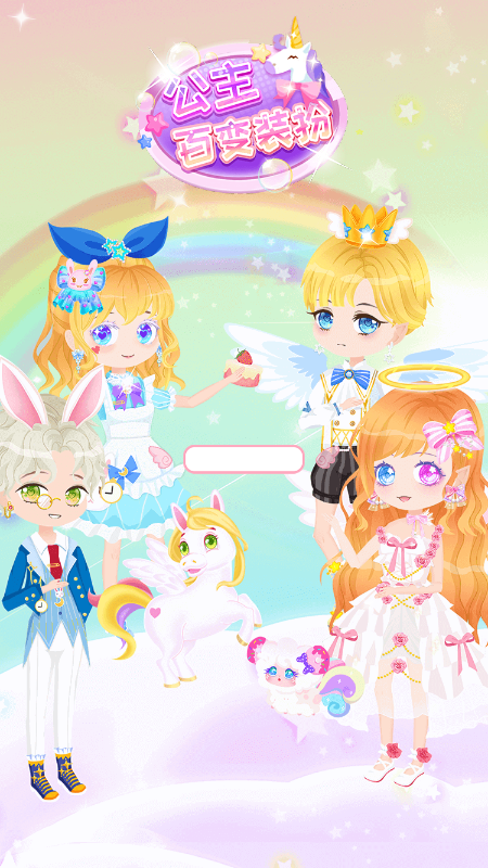 公主百变装扮