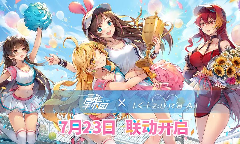 高能手办团绊爱联动