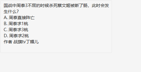 三国杀国战中周泰3不屈的时候杀死蔡文姬被断了肠此时会发生什么