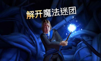 哈利波特霍格沃茨之谜3.6.0