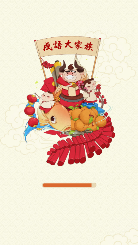成语大家族小程序