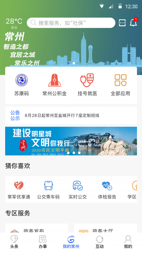 我的常州截图3