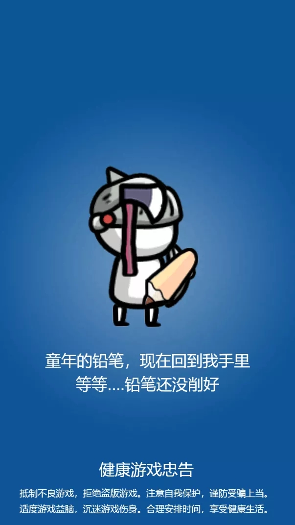 画个小人去冒险