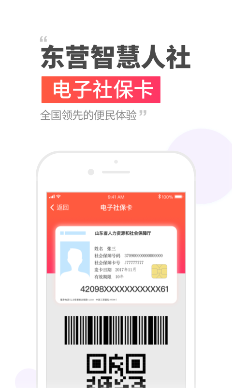 东营智慧人社截图1