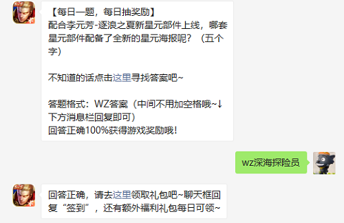 配合李元芳-逐浪之夏新星元部件上线哪套星元部件配备了全新的星元海报呢