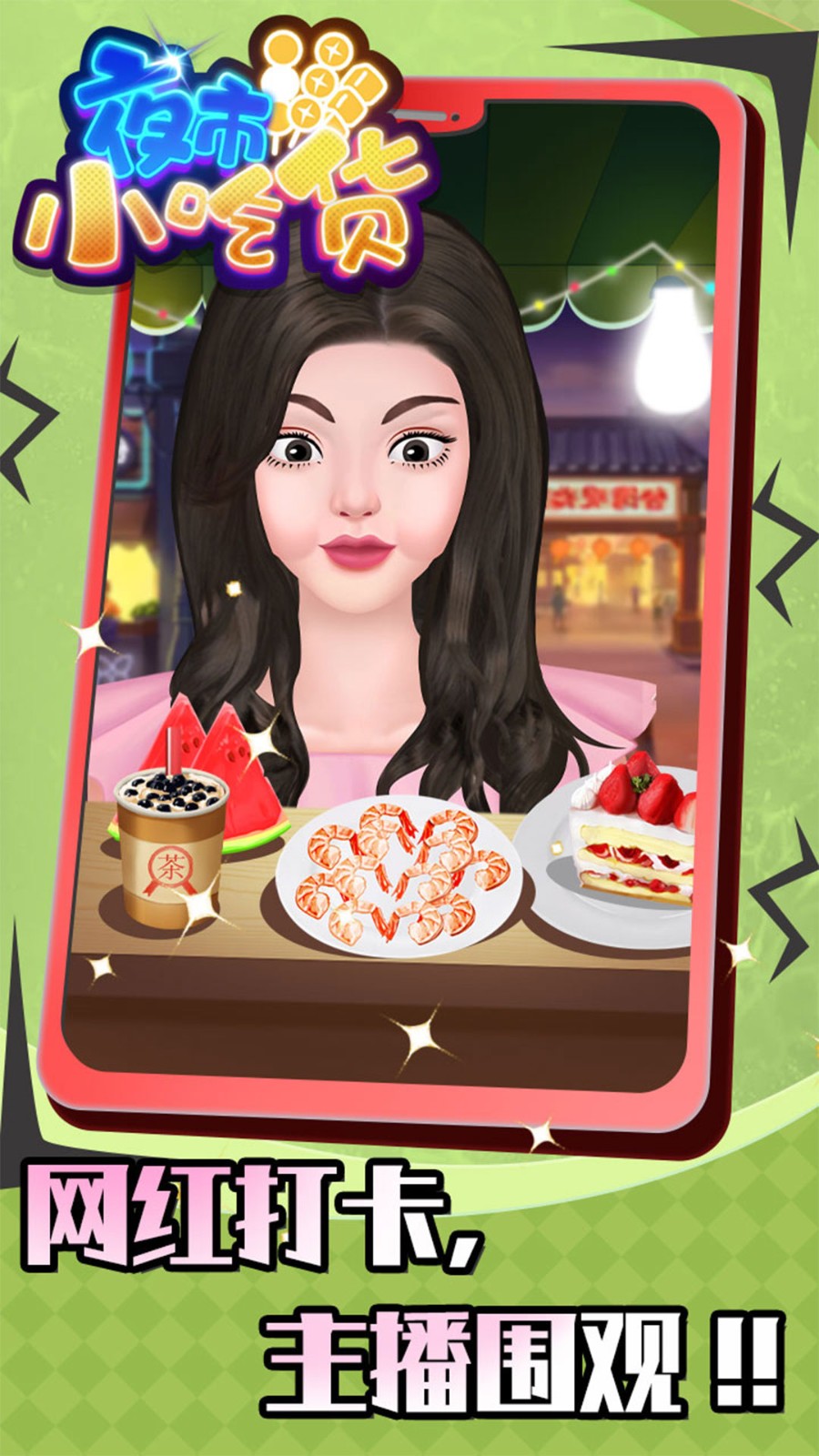 夜市小吃货截图2