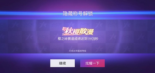 王牌竞速樱之散漫称号怎么获得