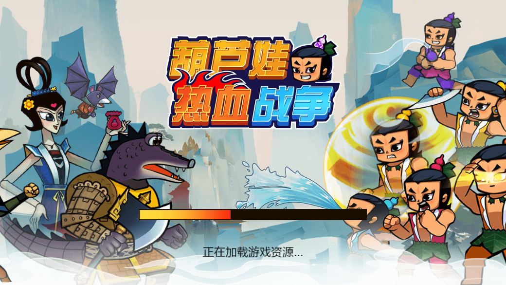 葫芦娃热血战争