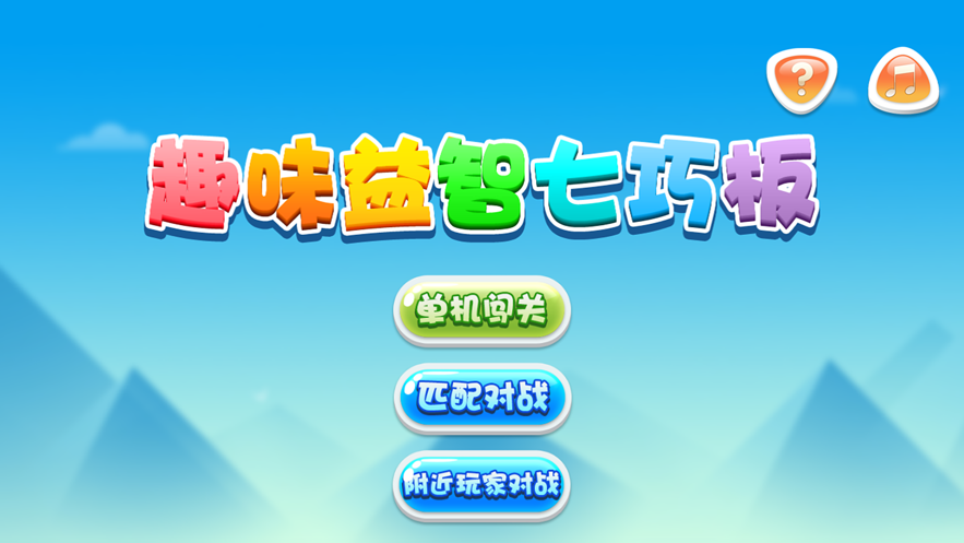 九九趣味益智七巧板截图1