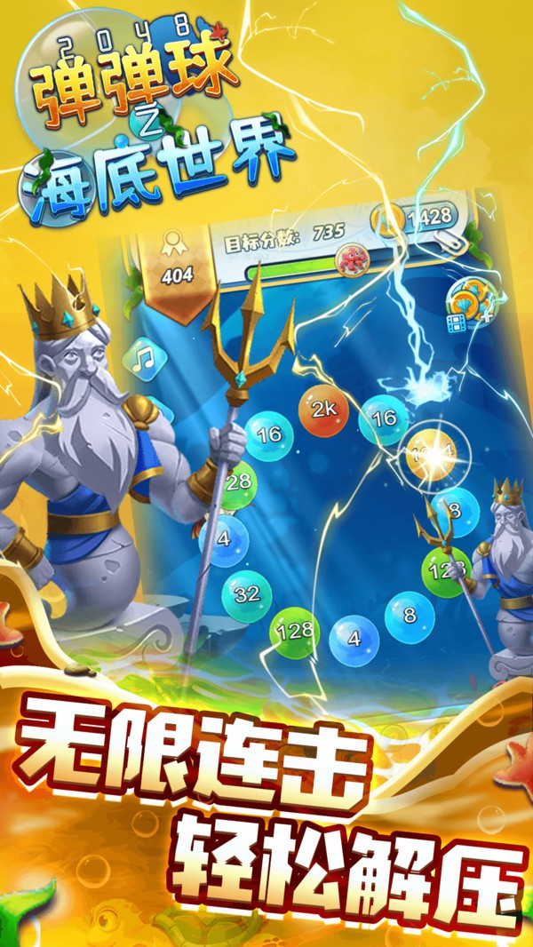 2048弹弹球之海底世界截图3