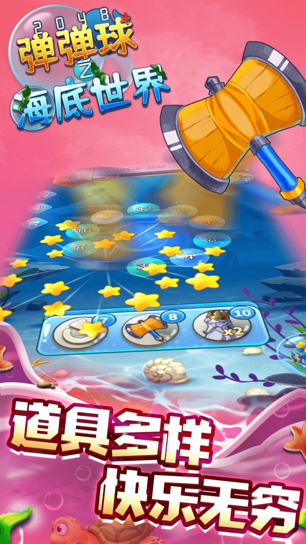 2048弹弹球之海底世界截图2