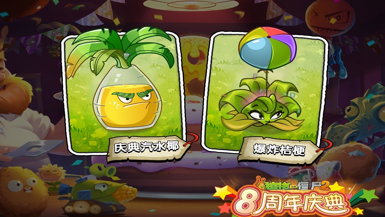植物大战僵尸2爆炸桔梗截图1