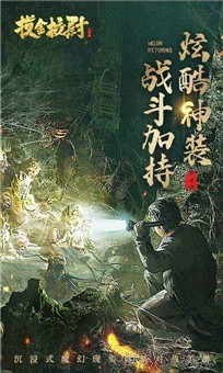 摸金校尉之伏魔殿长生印截图2