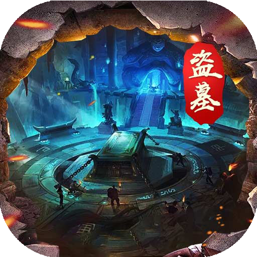 摸金校尉之伏魔殿长生印