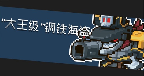 元气骑士钢铁海盗怎么打