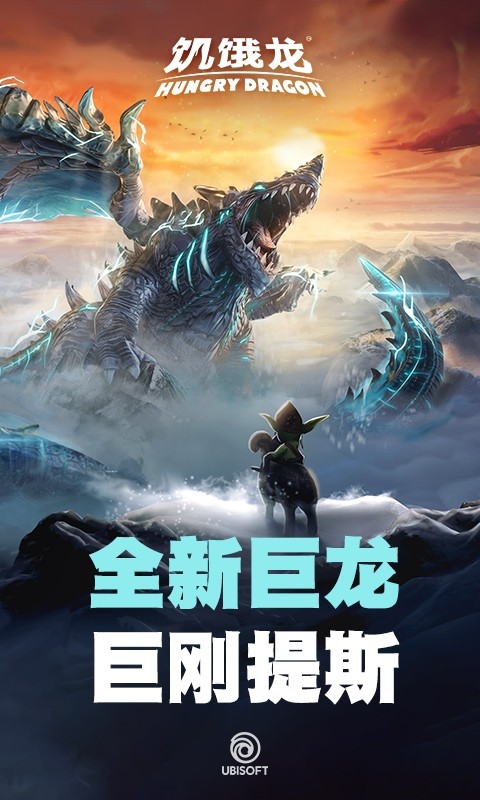 饥饿龙vivo截图4