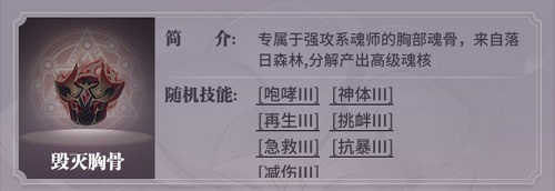 斗罗大陆武魂觉醒毁灭魂骨洗练攻略