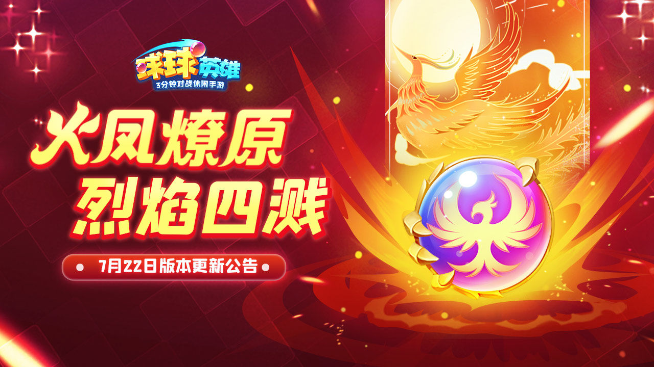 球球英雄周年庆