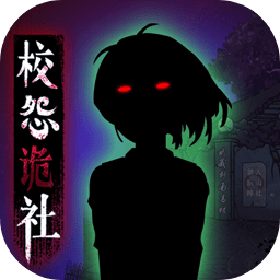 校怨诡社完整版
