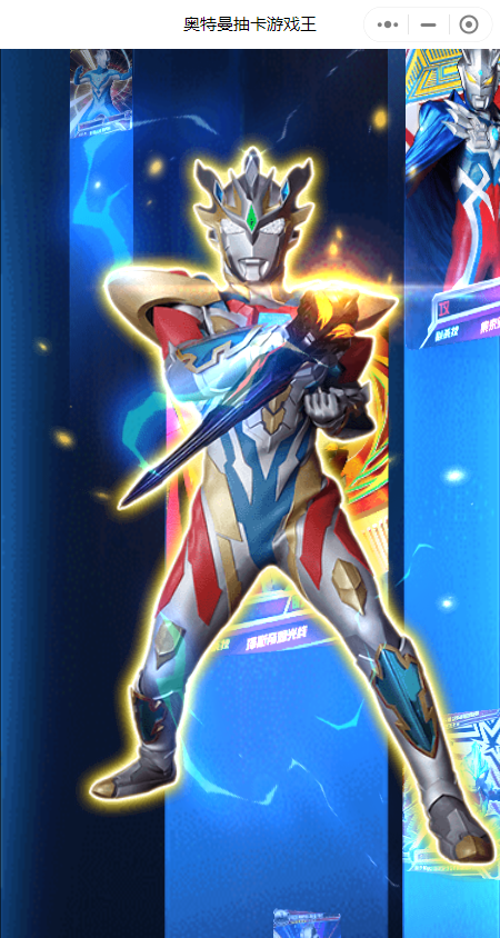 奥特曼抽卡游戏王小程序截图4