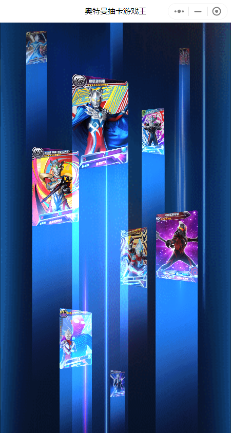 奥特曼抽卡游戏王小程序截图3