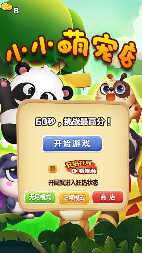 小小萌宠店截图1