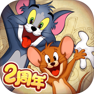猫和老鼠欢乐互动7.11.2