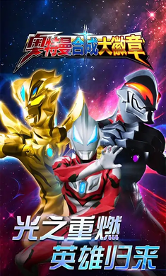 奥特曼合成大徽章截图1