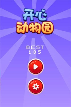 开心动物园截图2