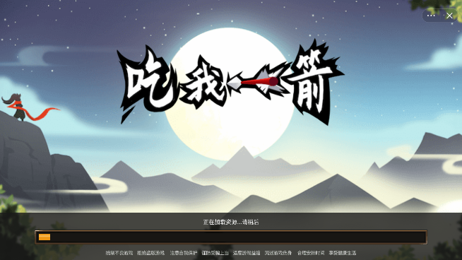 吃我一箭抖音版