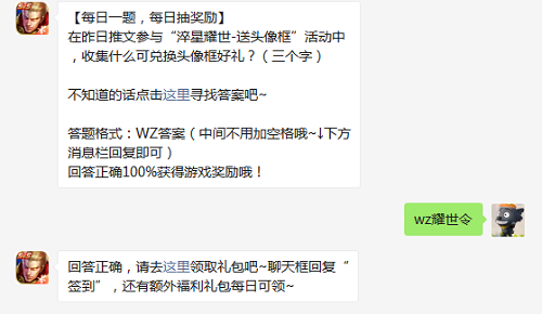 在昨日推文参与淬星耀世送头像框活动中收集什么可兑换头像框好礼三个字