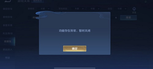 王者荣耀无法加好友怎么办