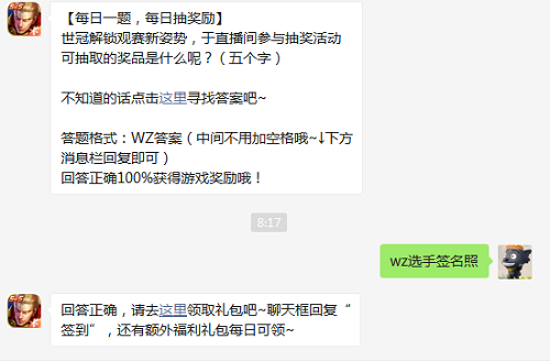 世冠解锁观赛新姿势于直播间参与抽奖活动可抽取的奖品是什么呢五个字