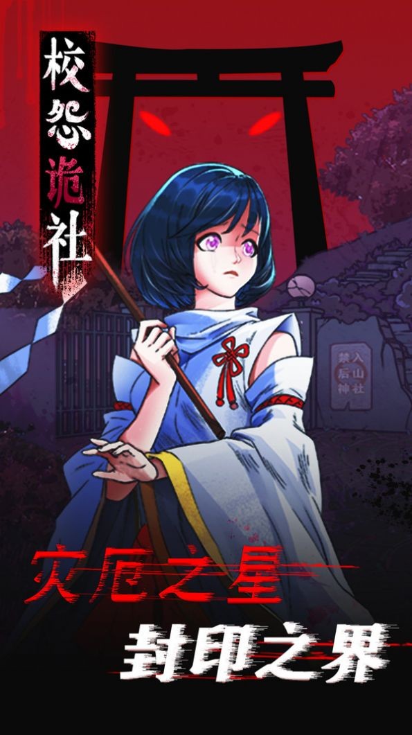 校怨诡社梅花鹿版截图1