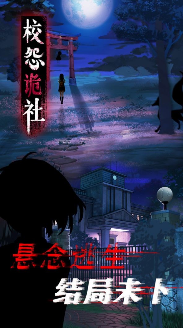 校怨诡社梅花鹿版截图3