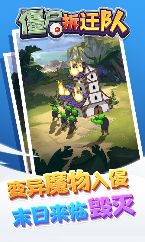 僵尸拆迁队截图3