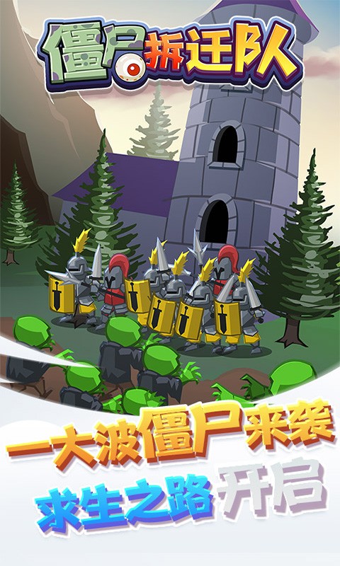 僵尸拆迁队截图4