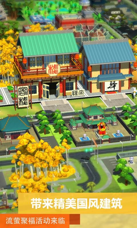 模拟城市我是市长萤耀祈福截图3