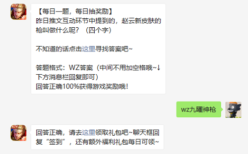 昨日推文互动环节中提到的赵云新皮肤的枪叫做什么呢四个字