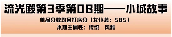 爱江山更爱美人手游流光殿小城故事搭配攻略