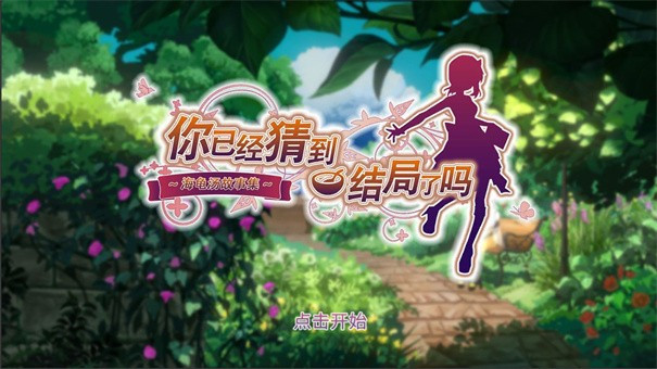 你已经猜到结局了吗1.0.11截图4