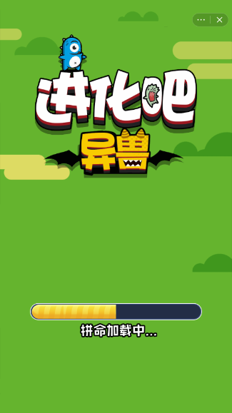 进化吧异兽截图3