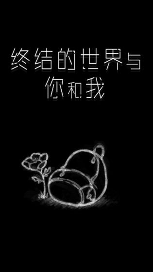 终结的世界与你和我rex计划截图2