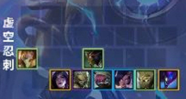 金铲铲之战虚空忍刺阵容推荐攻略