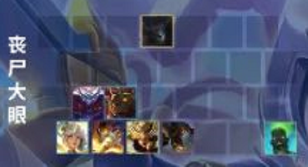 金铲铲之战丧尸大眼阵容推荐攻略