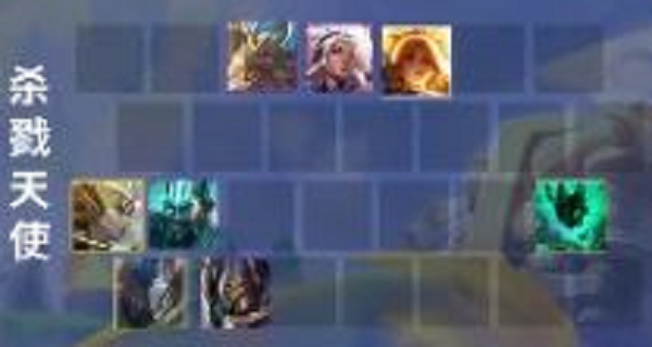 金铲铲之战杀戮天使阵容推荐攻略