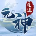 屠龙勇者元神逍遥