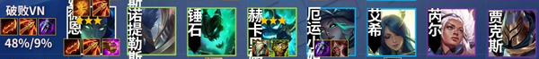 金铲铲之战破败VN阵容推荐攻略