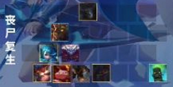 金铲铲之战丧尸复生阵容推荐攻略